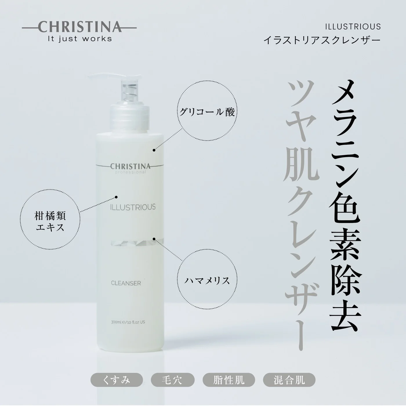 イラストリアスクレンザー
