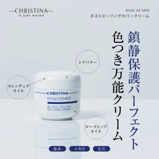 ポストピーリングカバークリーム