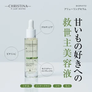 アリューリングセラム
