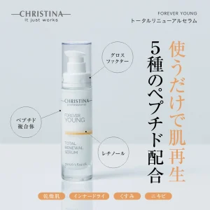 トータルリニューアルセラム