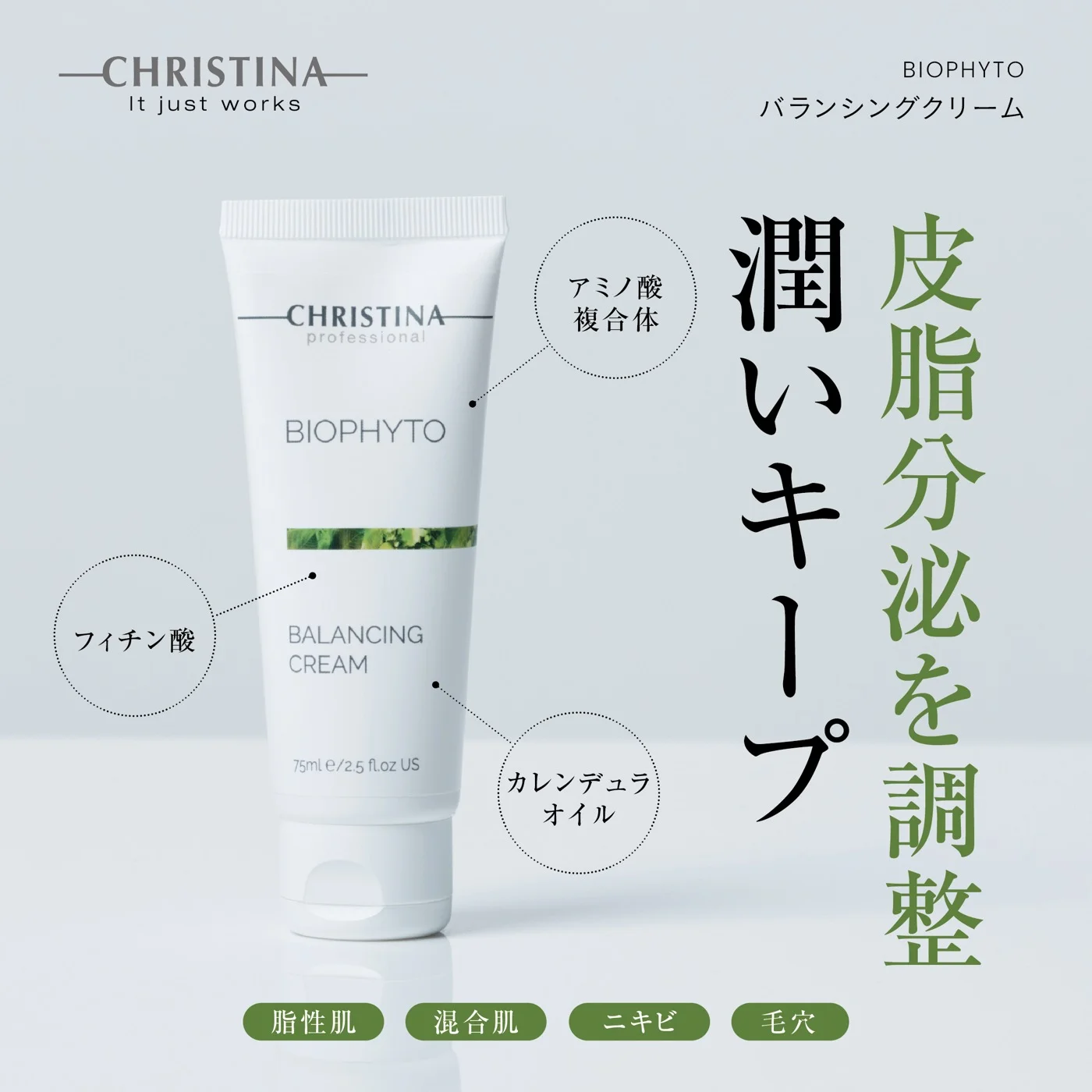 バランシングクリーム