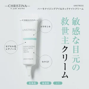 ハーモナイジングアイ＆ネックナイトクリーム