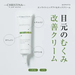 エンライトニングアイ＆ネッククリーム