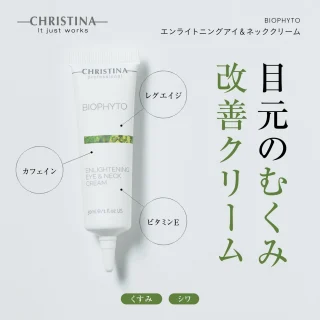 エンライトニングアイ＆ネッククリーム