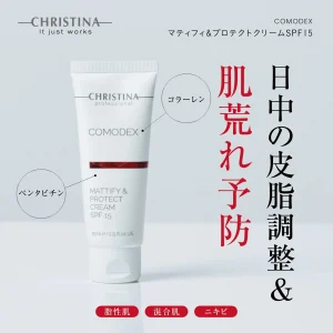 マティファイ&プロテクトクリームSPF15